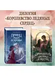 Алиса Джукич - Принц льда и крови. Принцесса ветра и мести. Комплект из 2 книг