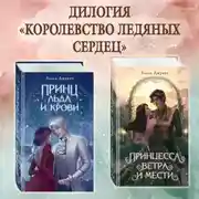 Постер книги Принц льда и крови. Принцесса ветра и мести. Комплект из 2 книг