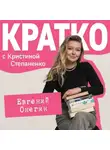 Кристина Степаненко - КРАТКО: Евгений Онегин