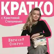 Постер книги КРАТКО: Евгений Онегин