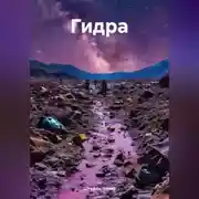 Постер книги Гидра