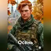 Постер книги Осень