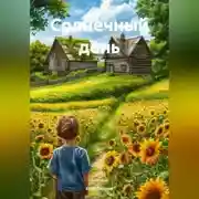 Постер книги Солнечный день