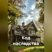 Постер книги Код Наследства