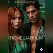 Постер книги Помешанный