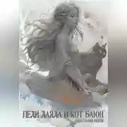 Постер книги Леди Даяда и кот Баюн