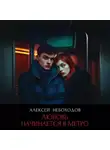 Алексей Небоходов - Любовь начинается в метро