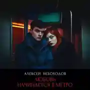 Постер книги Любовь начинается в метро
