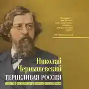 Постер книги Терпеливая Россия. Записки о достоинствах и пороках русской нации