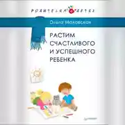 Постер книги Растим счастливого и успешного ребенка