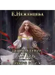 Екатерина Неженцева - Переплетение судеб