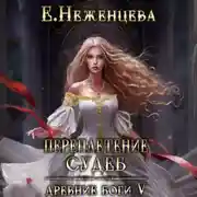 Постер книги Переплетение судеб