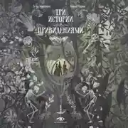 Постер книги Три истории с привидениями