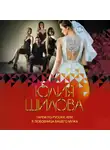 Юлия Шилова - Гарем по-русски, или Я любовница вашего мужа
