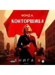 Фонд А - Конторщица-4