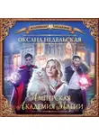 Оксана Недельская - Имперская Академия Магии