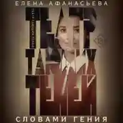 Постер книги Театр тающих теней. Словами гения