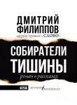 Дмитрий Филиппов - Собиратели тишины
