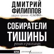 Постер книги Собиратели тишины