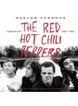 Максим Елфимов - The Red Hot Chili Peppers. Эксклюзивная биография. Годы на EMI (1983 – 1990)