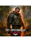 Алекс Рок - По прозвищу «Сокол». Том 1