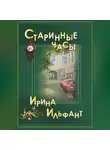 Ирина Ильфант - Старинные часы