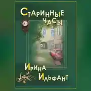 Постер книги Старинные часы