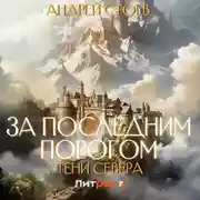 Постер книги За последним порогом. Тени Севера