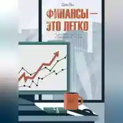 Постер книги Финансы-это легко. Путь к спокойной и уверенной жизни