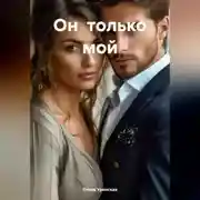 Постер книги Он только мой