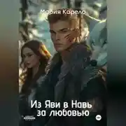 Постер книги Из Яви в Навь за любовью