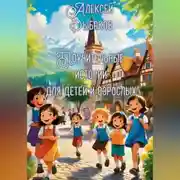 Постер книги Поучительные истории для детей и взрослых