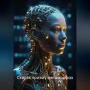 Постер книги Сквозь призму метаморфоз