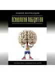 Андрей Миллиардов - Психология победителя. Как мыслить и добиваться целей