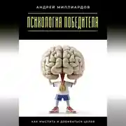 Постер книги Психология победителя. Как мыслить и добиваться целей