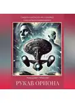 Максим Анкудович - Рукав Ориона