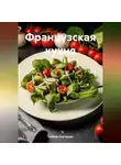 ЛЮБОВЬ СНЕГИРЕВА - &quot;Французская кухня &quot;