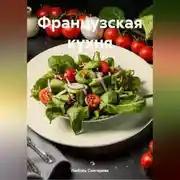 Постер книги "Французская кухня "