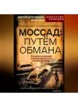 Виктор Островский - Моссад: путём обмана. Разоблачения израильского разведчика
