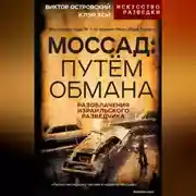 Постер книги Моссад: путём обмана. Разоблачения израильского разведчика