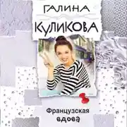 Постер книги Французская вдова