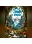 Роберт Сперанский - Путь, указанный извне