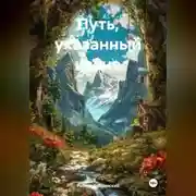 Постер книги Путь, указанный извне