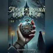 Постер книги Последний отсчет