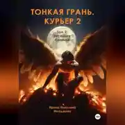 Постер книги Тонкая грань. Курьер 2. Том 2. Весеннее безумие