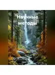 Андрей Тихомиров - Научные методы