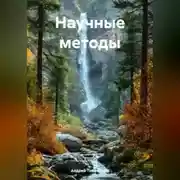 Постер книги Научные методы