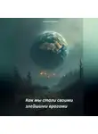 Евгений Морозов - Как мы стали своими злейшими врагами