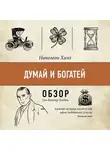 Том Батлер-Боудон - Думай и богатей. Наполеон Хилл (обзор)