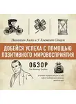 Том Батлер-Боудон - Добейся успеха с помощью позитивного мировосприятия. Наполеон Хилл и У. Клемент Стоун (обзор)